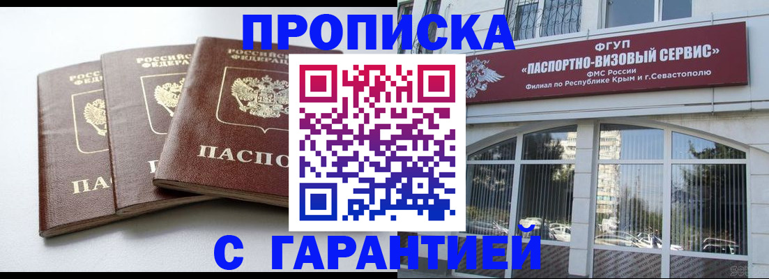 прописка в Новороссийске